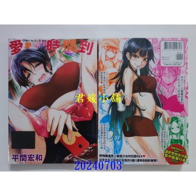 空运版  未来数位  爱爱时间到  作者： 平间宏和(全新)