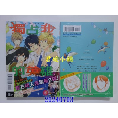 空运版  东立  独占我的英雄漫画同人合集 2  作者： ありいめめこ(全新)