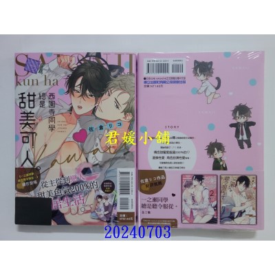 空运版  东立  西园寺同学总是甜美可人。 全  作者： 佐仓リコ(全新)