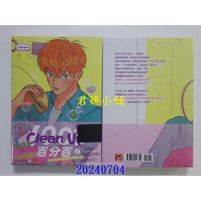 空运版  平心  Clean Up百分百1  作者： Hobaen(全新)