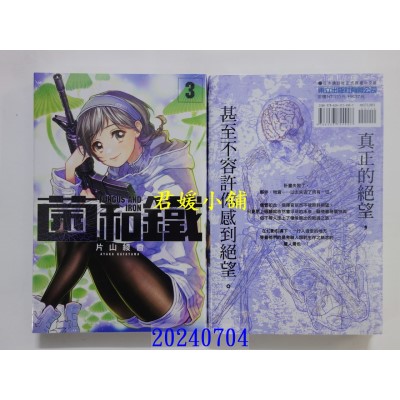 空运版  东立  菌和铁 3  作者： 片山绫香(全新)