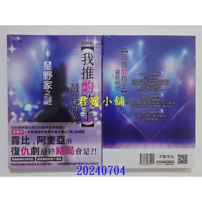 空运版  畅销书  超解析！【我推的孩子】最终研究：星野家之谜  作者： 三才ブックス(全新)^