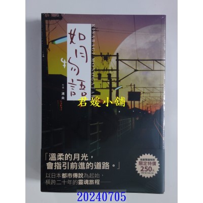 空运版  畅销书  如月物语  作者： 渚央(全新)!