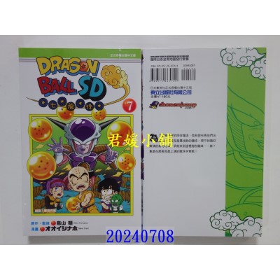 空运版  东立  七龙珠SD 7 再版  作者： 鸟山明(全新)