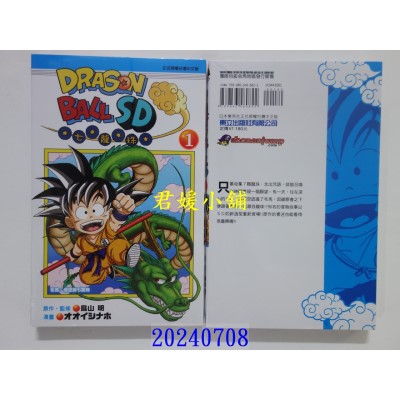 空运版  东立  七龙珠SD 1 再版  作者： 鸟山明(全新)