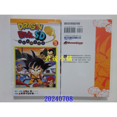 空运版  东立  七龙珠SD 3 再版  作者： 鸟山明(全新)