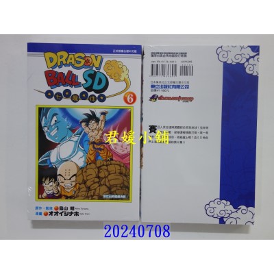 空运版  东立  七龙珠SD 6 再版  作者： 鸟山明(全新)