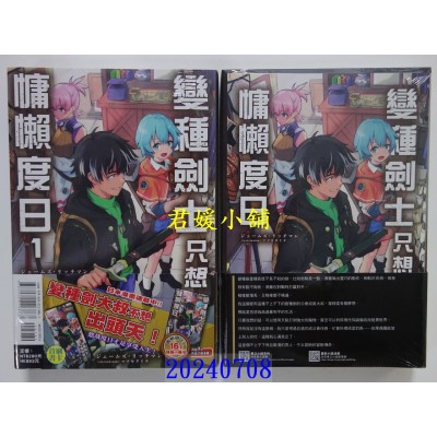 空运版  东立小说  变种剑士只想慵懒度日 1(首刷限定版)  作者： ジェームズ・リッチマン(全新)