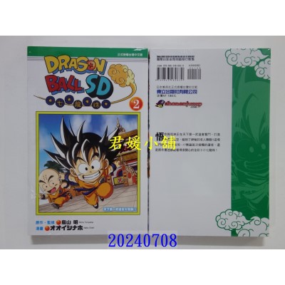空运版  东立  七龙珠SD 2 再版  作者： 鸟山明(全新)