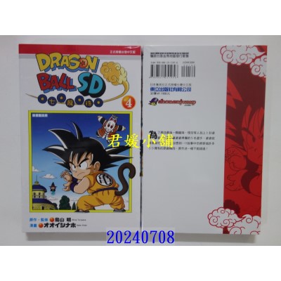 空运版  东立  七龙珠SD 4 再版  作者： 鸟山明(全新)