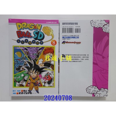 空运版  东立  七龙珠SD 8 再版  作者： 鸟山明(全新)