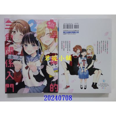 空运版  东立  考上理想高中！温柔的三角关系入门 2完  作者： 缶乃(全新)
