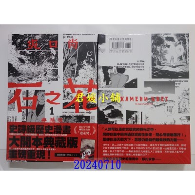 空运版  尖端  石之花 典藏版(01)  作者： 坂口尚(全新)