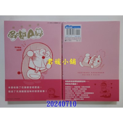 空运版  青文  特别精选哆啦A梦 为你着迷恋爱篇(全)  作者： 藤子．Ｆ．不二雄(全新)