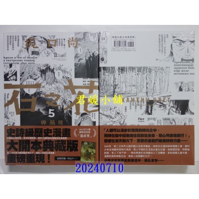 空运版  尖端  石之花 典藏版(05)完  作者： 坂口尚(全新)