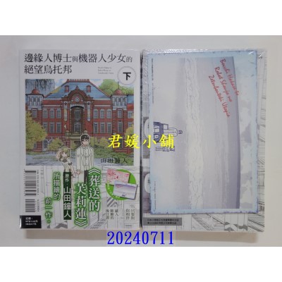 空运版  东立  边缘人博士与机器人少女的绝望乌托邦 下(首刷限定版)  作者： 山田钟人(全新)