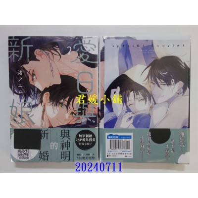 空运版  青文  爱日与新娘(02)特典版  作者： 渚アユム(全新)