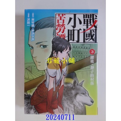 空运版  长鸿  战国小町苦劳谭 3  作者： 夹竹桃(全新)