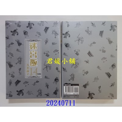 空运版  青文  迷宫饭(14)典藏版END  作者： 九井谅子(全新)