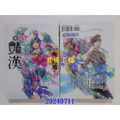空运版  东立  艳汉 18  作者： 尚月地(全新)