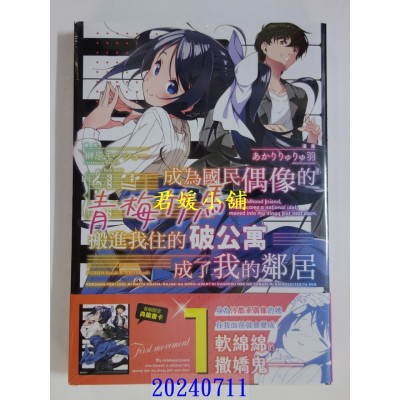 空运版  角川  成为国民偶像的青梅竹马搬进我住的破公寓成了我的邻居 (1)  作者： あかりりゅりゅ羽(全新)