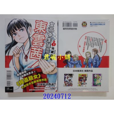 空运版  东立  女高中生除灵师东云茜！ 1  作者： 大武政夫(全新)