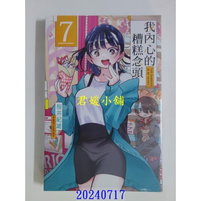 空运版  东立  我内心的糟糕念头 7 再版  作者： 樱井纪雄(全新)