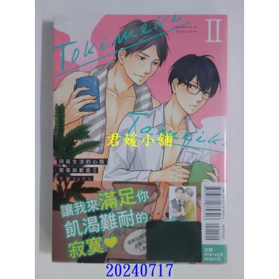 空运版  东立  同居生活的心跳紧张与叹息 II  作者： 千叶リョウコ(全新)