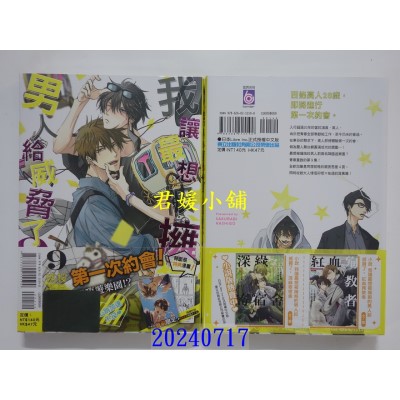 空运版  东立  我让最想被拥抱的男人给威胁了 9  作者： 樱日梯子(全新)