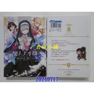 空运版  青文  我的推是坏人大小姐。(07)  作者： いのり。(全新)