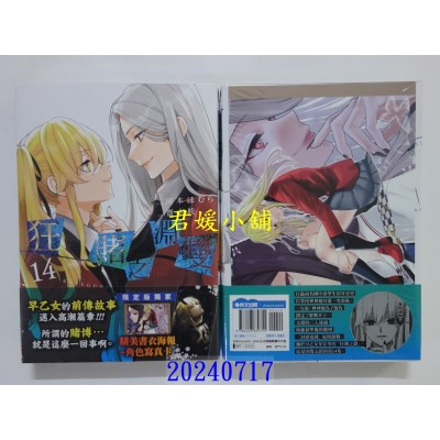 空运版  青文  狂赌之渊双(14)限定版  作者： 河本ほむら(全新)