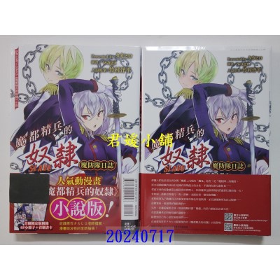 空运版  东立小说  魔都精兵的奴隶 魔防队日志 全 (首刷限定版)  作者： タカヒロ(全新)