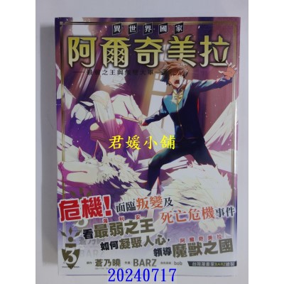 空运版  未来数位  异世界国家阿尔奇美拉～最弱之王与无双大军～ 3  作者： 苍乃晓(全新)