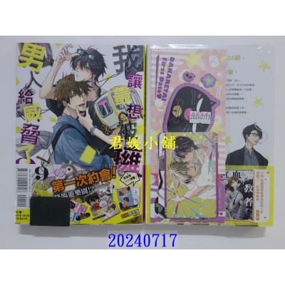 空运版  东立  我让最想被拥抱的男人给威胁了 9(首刷限定版)  作者： 樱日梯子(全新)