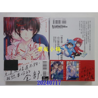 空运版  东立  孤僻玩伴的执着爱恋 全  作者： なるせいさ(全新)