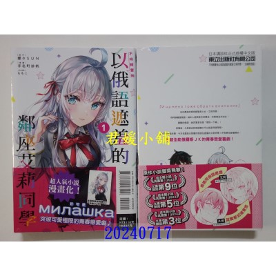 空运版  东立  不时轻声地以俄语遮羞的邻座艾莉同学 1(首刷附录版)  作者： 手名町纱帆(全新)