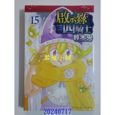 空运版  东立  启示录四骑士 15  作者： 铃木央(全新)