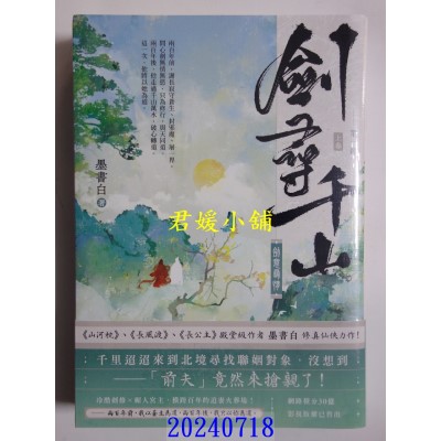 空运版  高宝小说  剑寻千山【第一部】剑意寻情（上卷）  作者： 墨书白(全新)