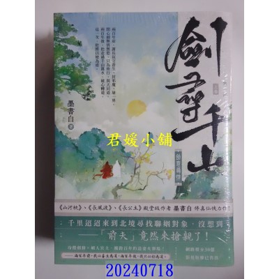 空运版  高宝小说  剑寻千山【第一部】剑意寻情（上下卷套书）  作者： 墨书白(全新)
