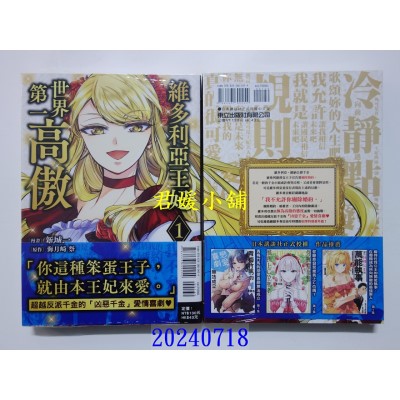 空运版  东立  维多利亚王妃世界第一高傲 1  作者： 新城一(全新)