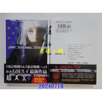 空运版  尖端  超人Ｘ(06)  作者： 石田スイ(全新)