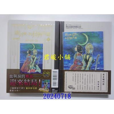 空运版  东立  黑博物馆 新月啊， 与怪物共舞 6完(首刷限定版)  作者： 藤田和日郎(全新)