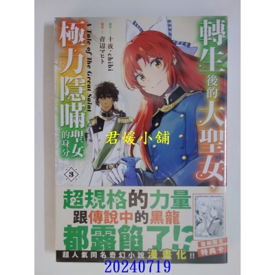 空运版  长鸿  转生后的大圣女，极力隐瞒圣女的身分　A Tale of The Great Saint 3(全新)