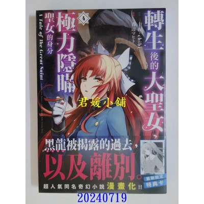 空运版  长鸿  转生后的大圣女，极力隐瞒圣女的身分　A Tale of The Great Saint 4(全新)
