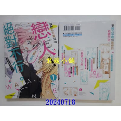 空运版  东立  我们不可能成为恋人！绝对不行。 (※似乎可行？) 1 再版  作者： musshu(全新)