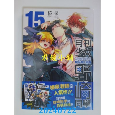 空运版  青文  月刊少女野崎同学(15)特别版  作者： 椿泉(全新)
