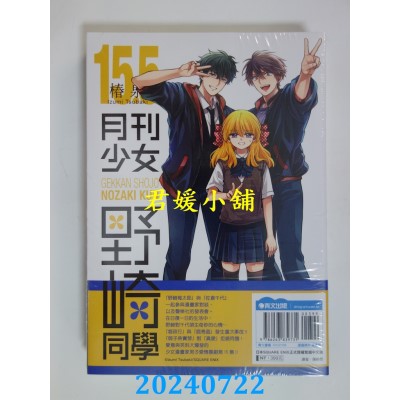 空运版  青文  月刊少女野崎同学(15)限定版  作者： 椿泉(全新)