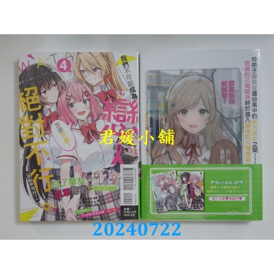 空运版  东立  我们不可能成为恋人!绝对不行。 (※似乎可行?) 4 (首刷限定版)  作者： musshu(全新)