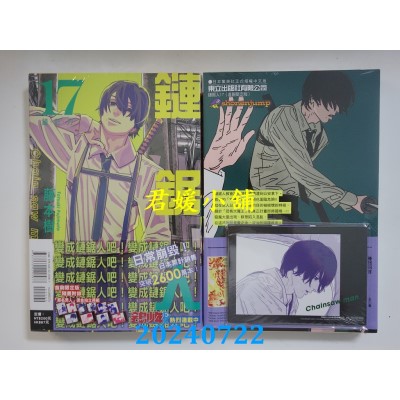 空运版  东立  链锯人 17 (首刷限定版)  作者： 藤本树(全新)