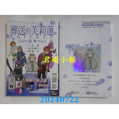 空运版  东立  小说 葬送的芙莉莲 ~前奏~ 全 (首刷限定版)  作者： 八目迷(全新)